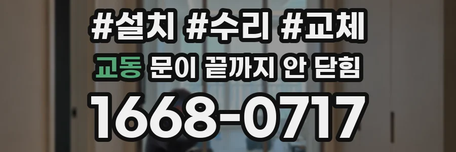 교동 문이 끝까지 안 닫힘