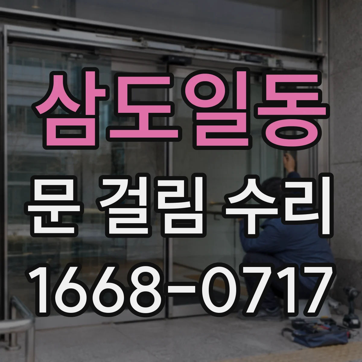 삼도일동 문 걸림 수리
