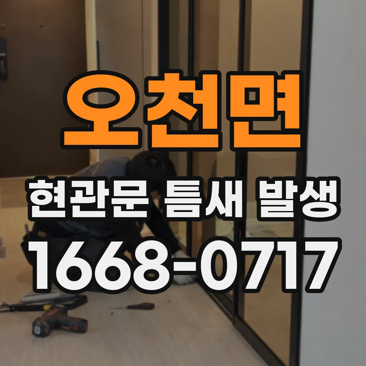 오천면 현관문 틈새 발생