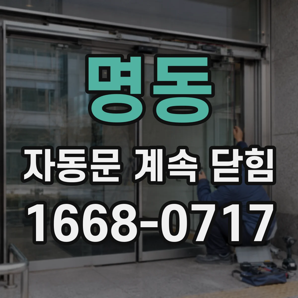 명동 자동문 계속 닫힘