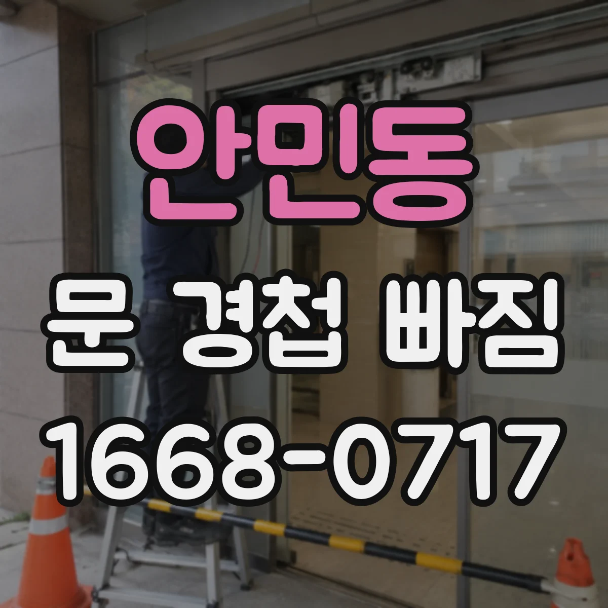 안민동 문 경첩 빠짐
