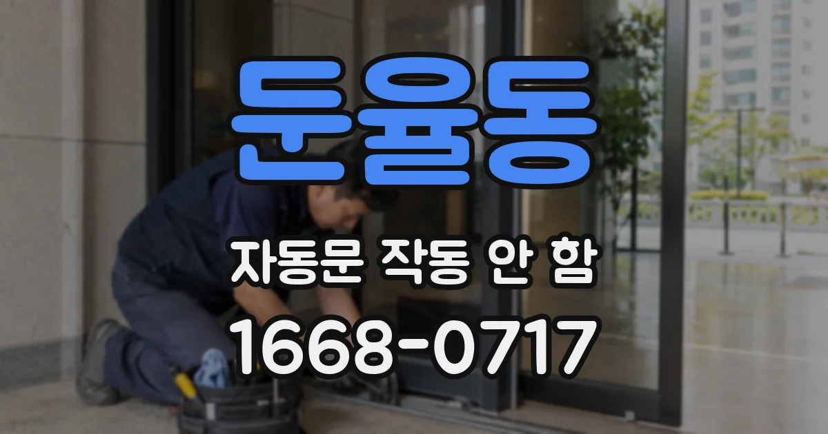둔율동 자동문 작동 안 함