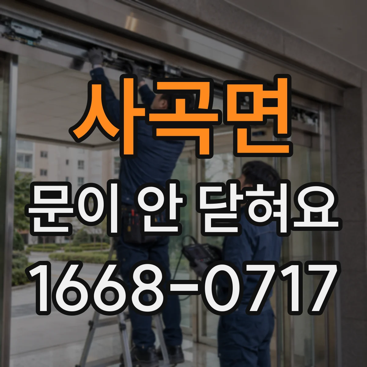 사곡면 문이 안 닫혀요