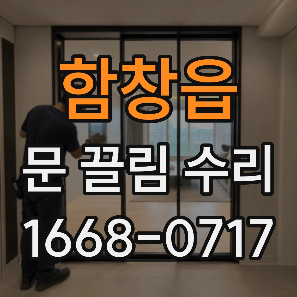 함창읍 문 끌림 수리