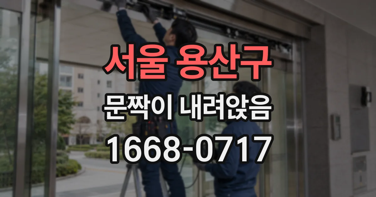 서울 용산구 문짝이 내려앉음
