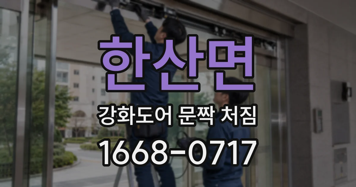 한산면 강화도어 문짝 처짐