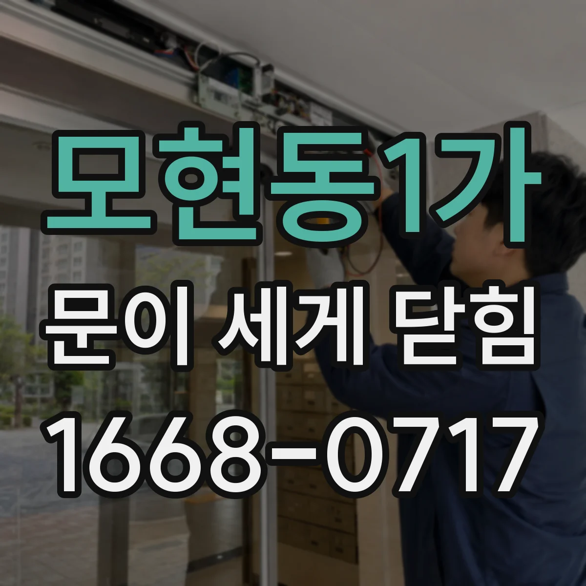 모현동1가 문이 세게 닫힘