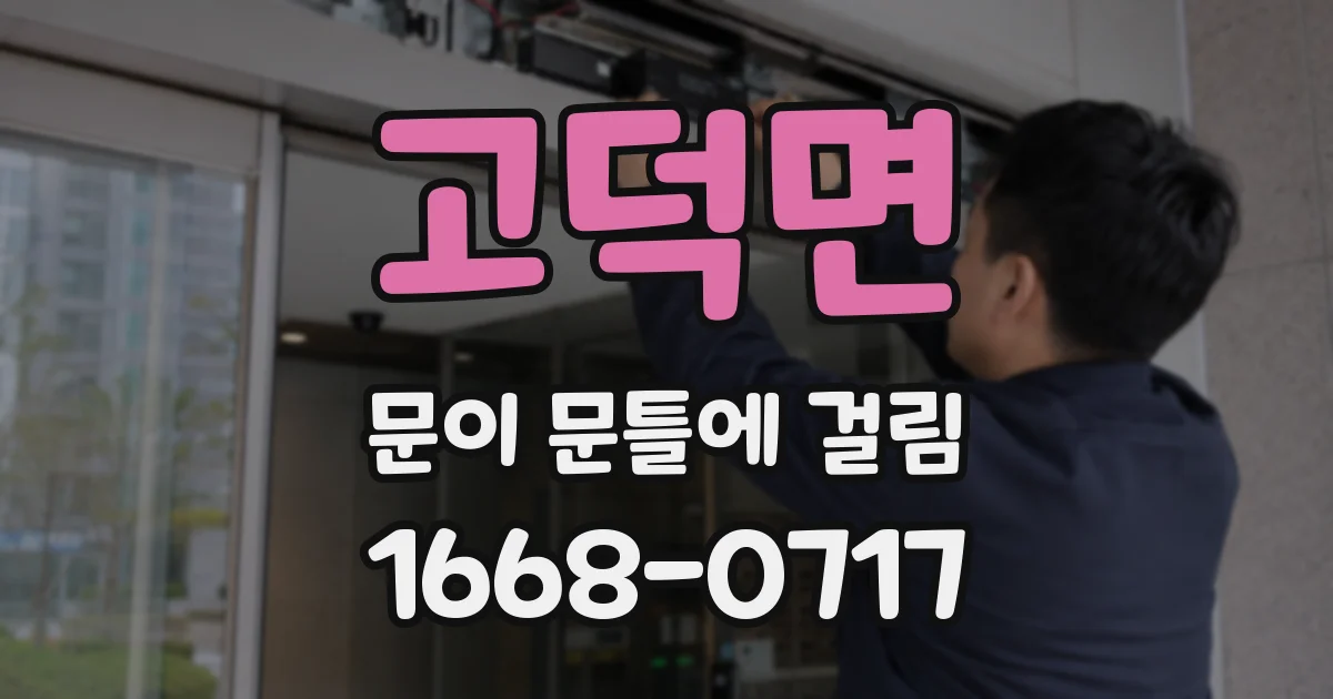고덕면 문이 문틀에 걸림