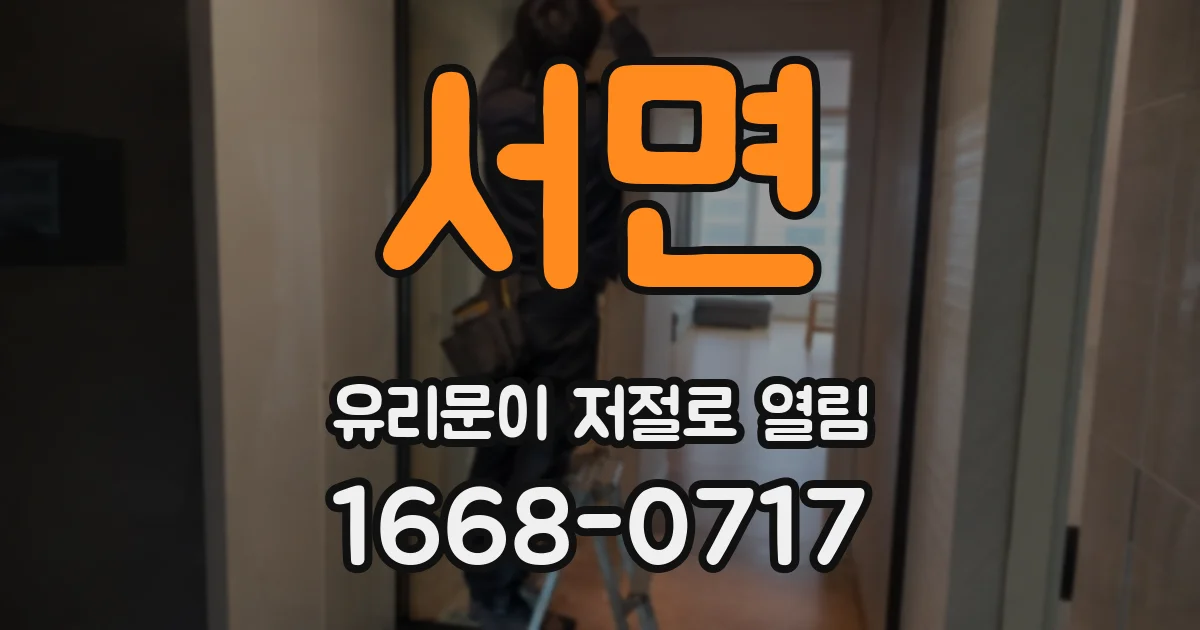 서면 유리문이 저절로 열림