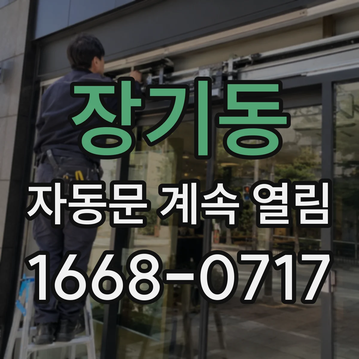 장기동 자동문 계속 열림