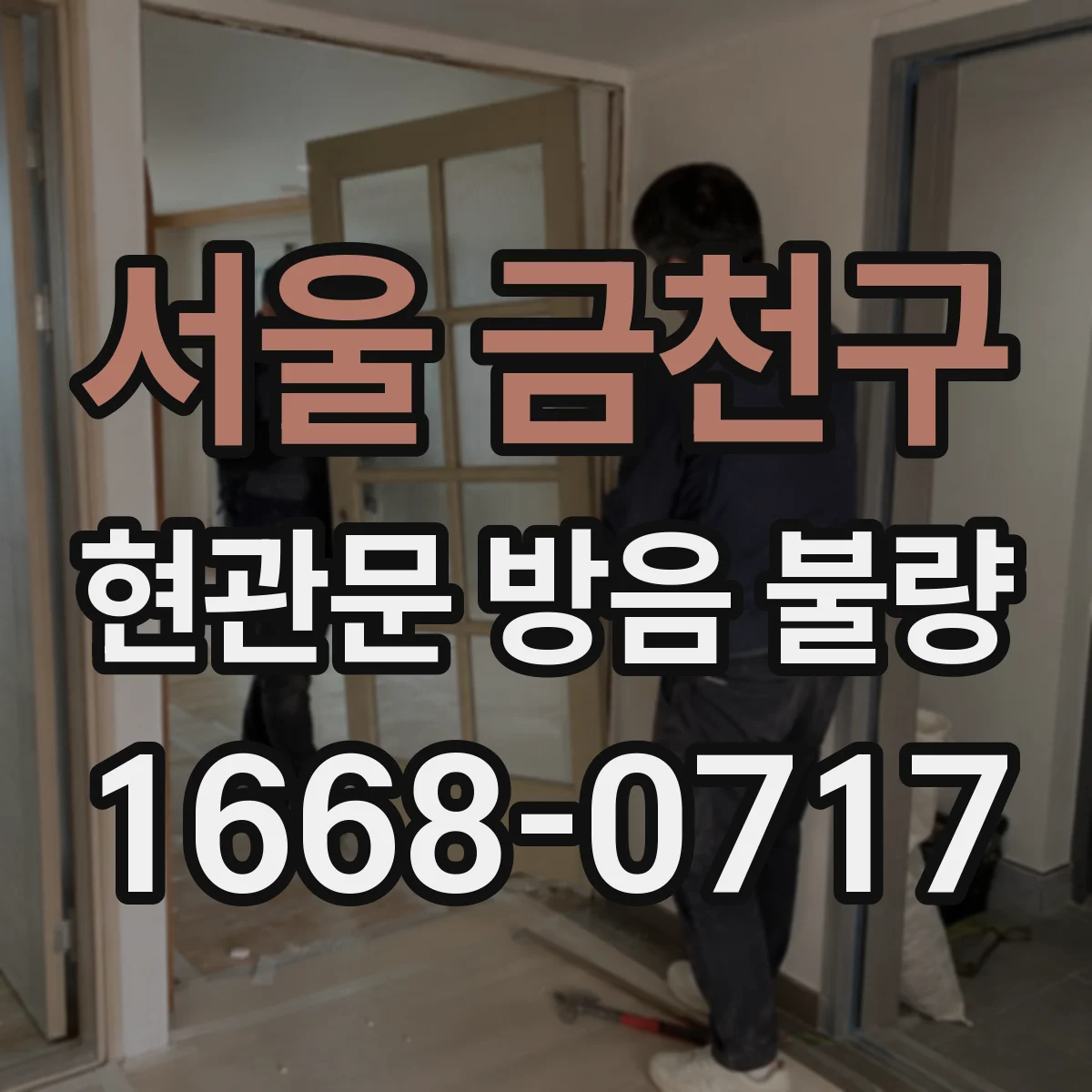 서울 금천구 현관문 방음 불량