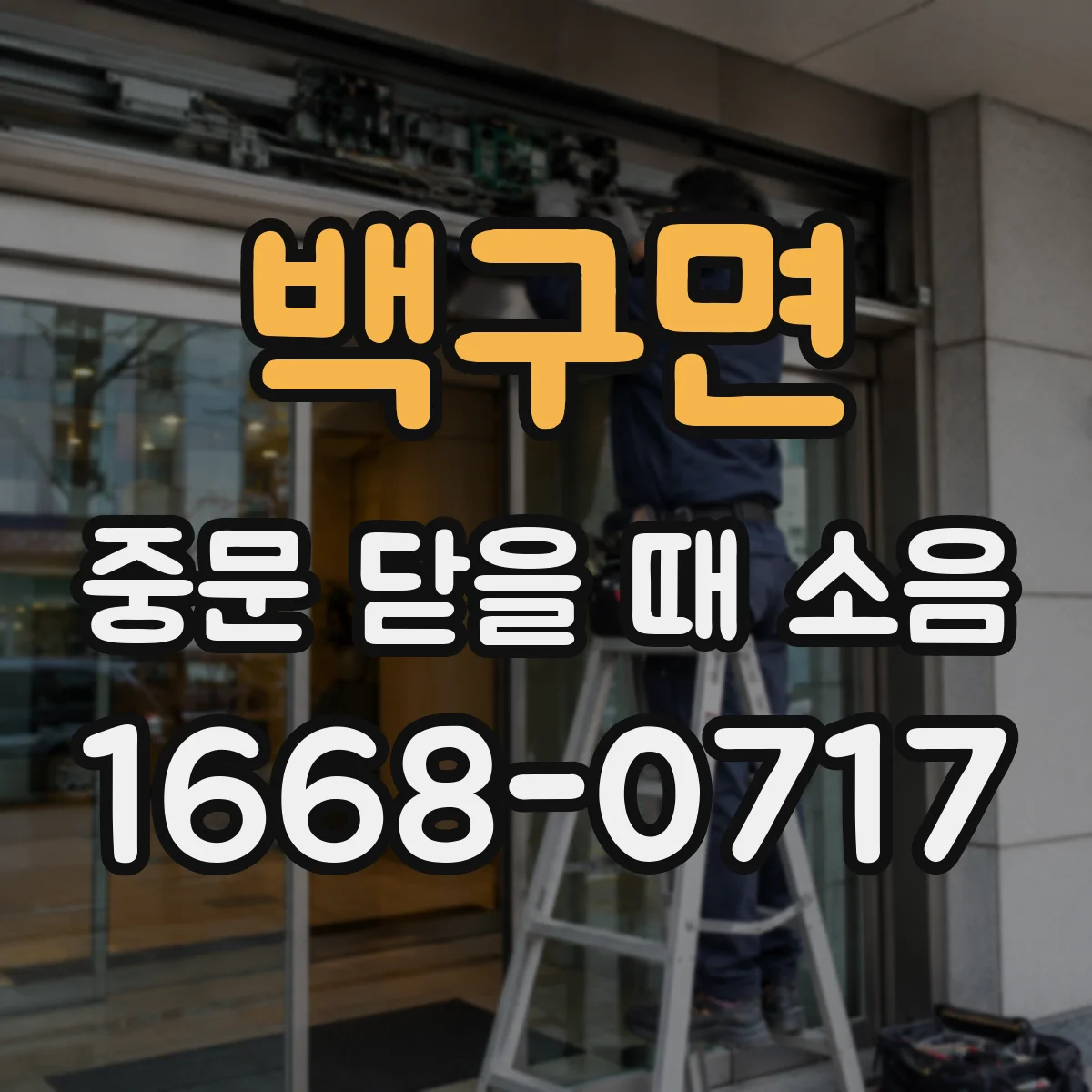 백구면 중문 닫을 때 소음