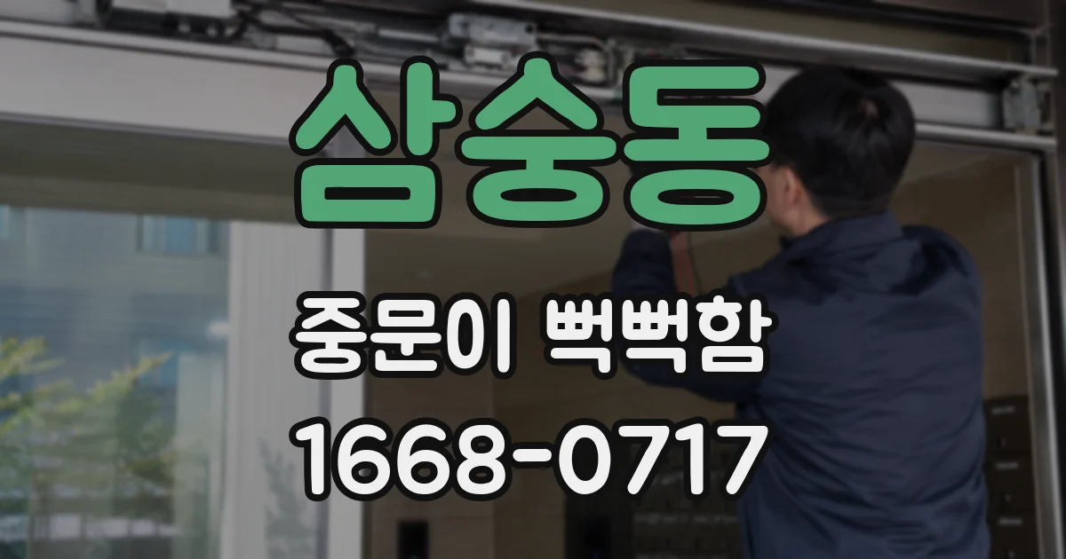 삼숭동 중문이 뻑뻑함