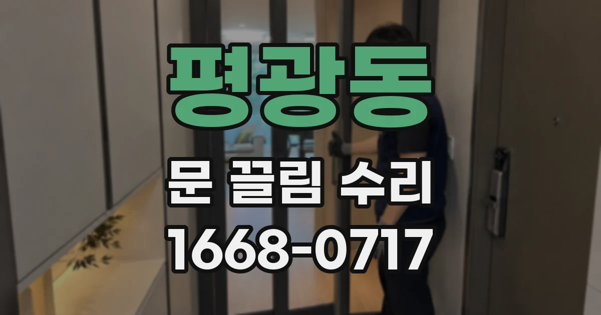 평광동 문 끌림 수리