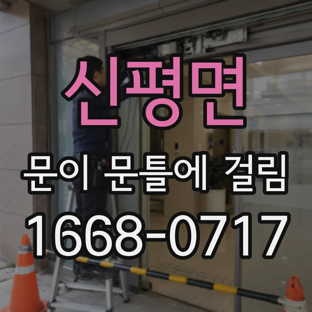 신평면 문이 문틀에 걸림