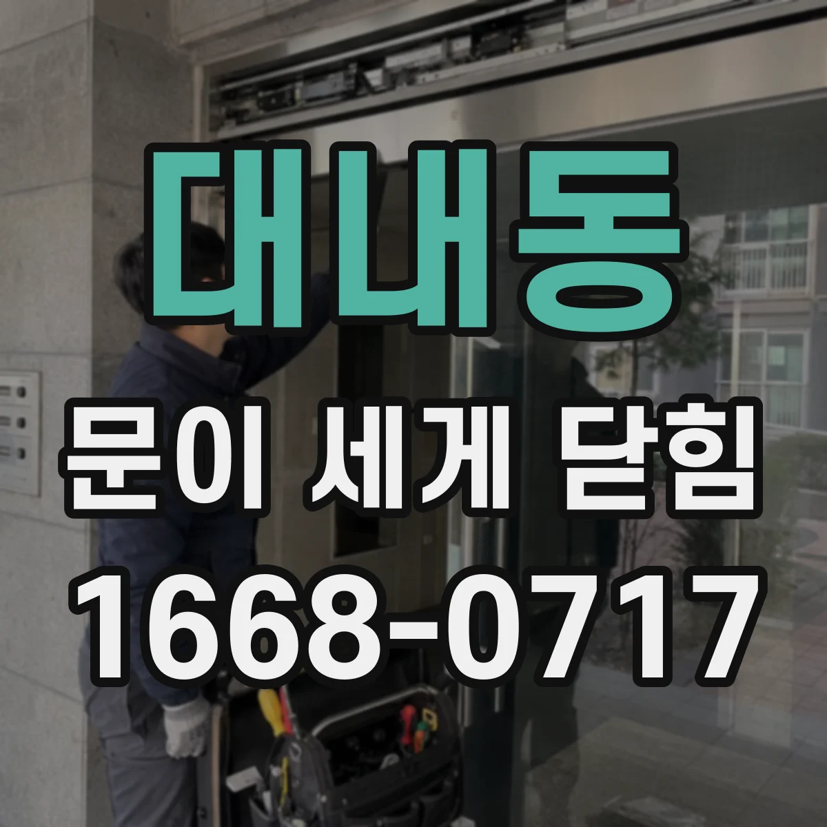 대내동 문이 세게 닫힘