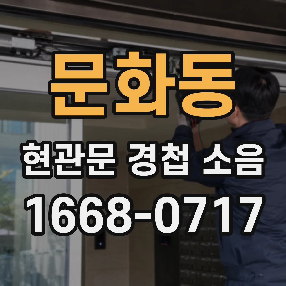 문화동 현관문 경첩 소음