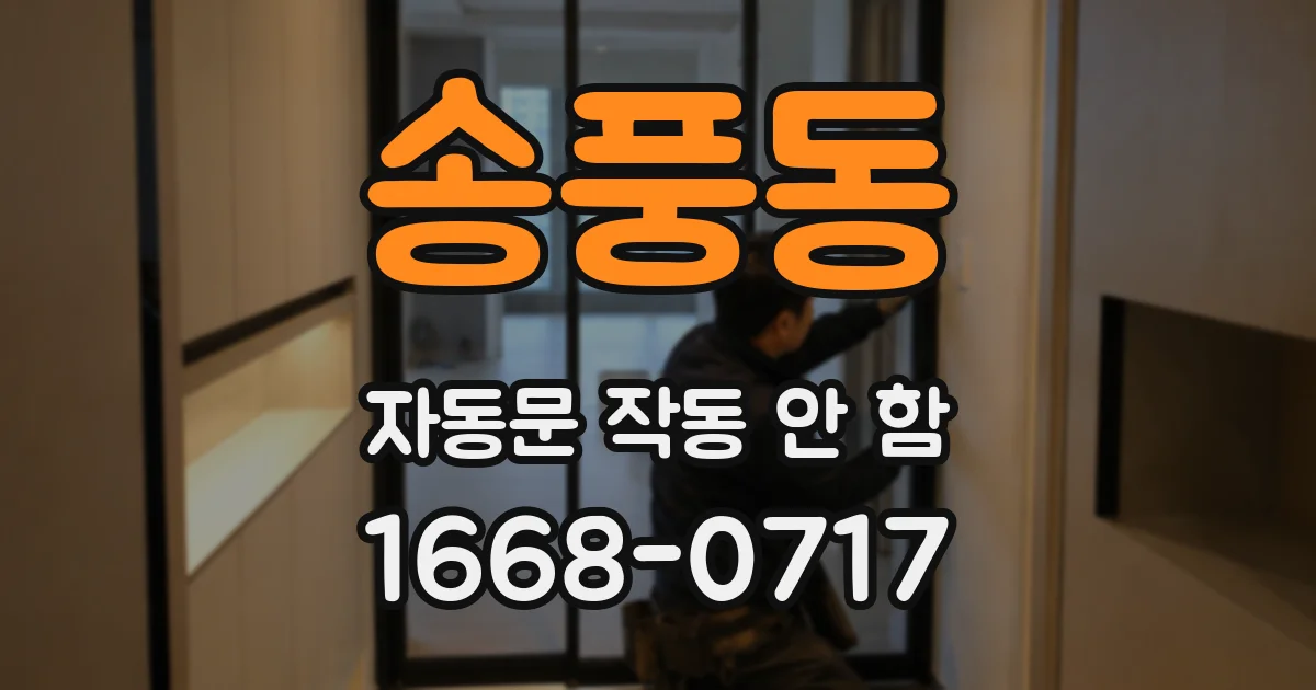 송풍동 자동문 작동 안 함