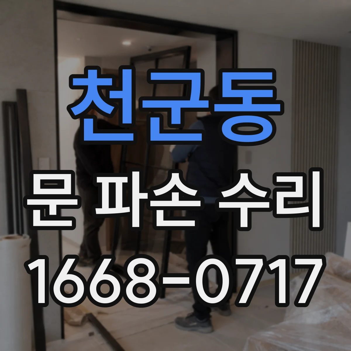 천군동 문 파손 수리