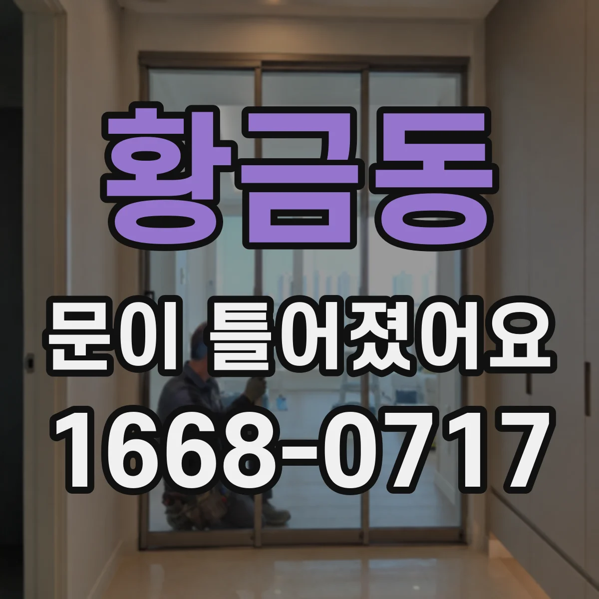 황금동 문이 틀어졌어요