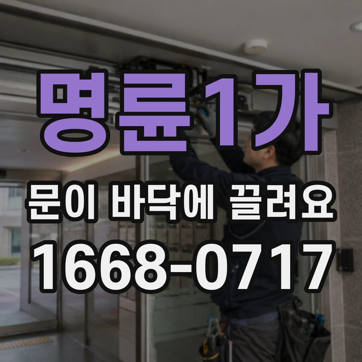명륜1가 문이 바닥에 끌려요