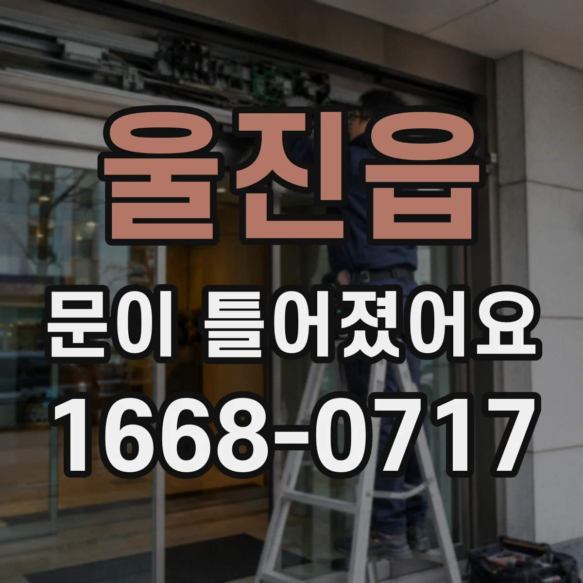 울진읍 문이 틀어졌어요