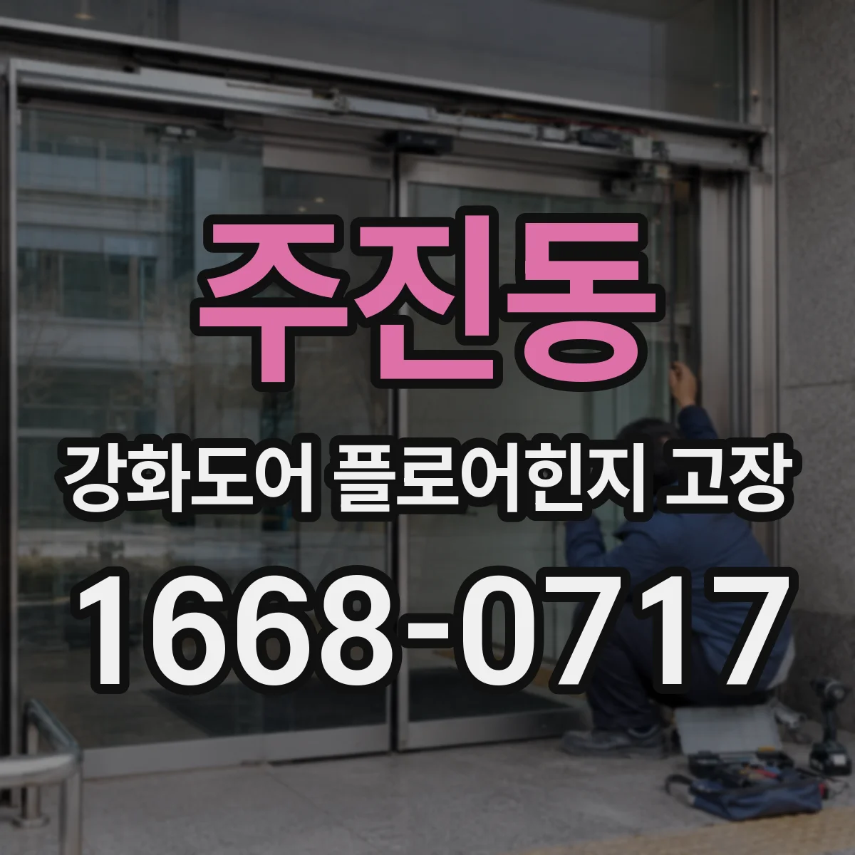 주진동 강화도어 플로어힌지 고장