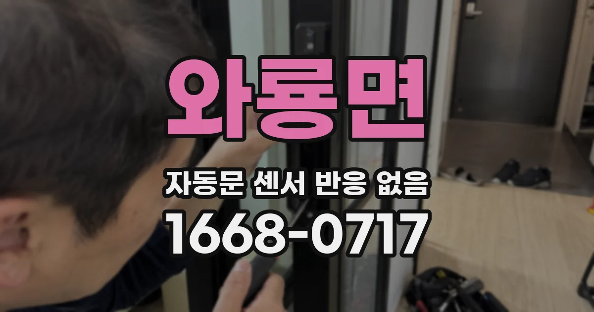 와룡면 자동문 센서 반응 없음