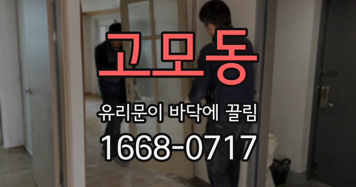 고모동 유리문이 바닥에 끌림
