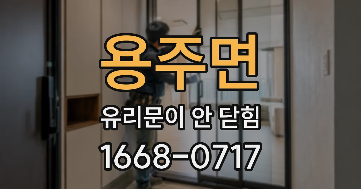 용주면 유리문이 안 닫힘