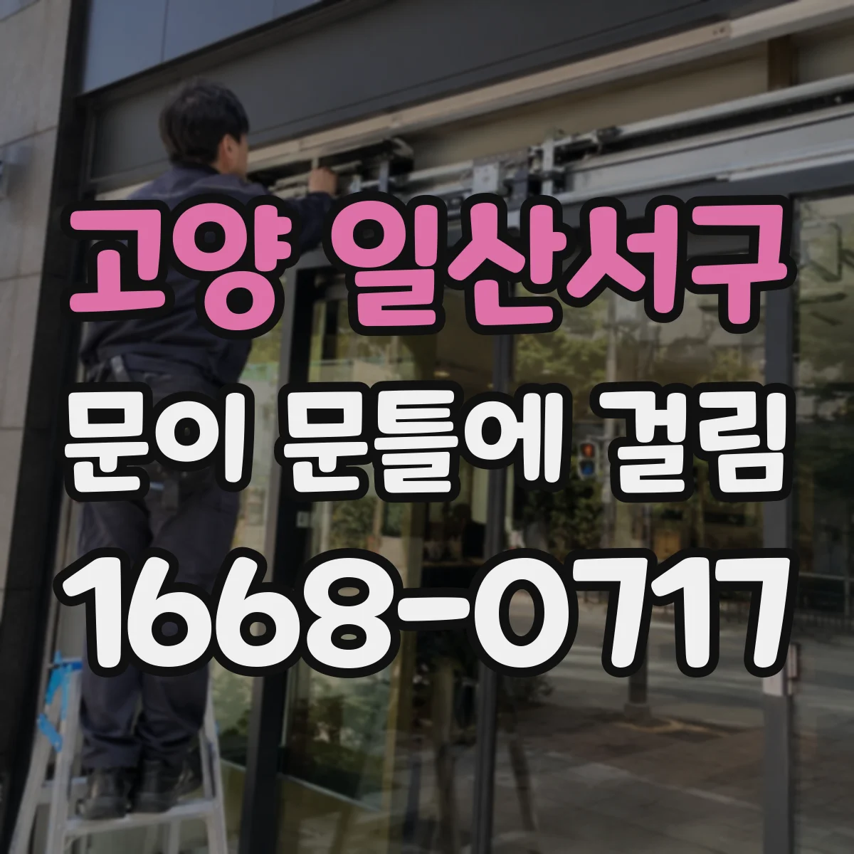 고양 일산서구 문이 문틀에 걸림 닫히다 멈추는 경우 문짝 각도 조정