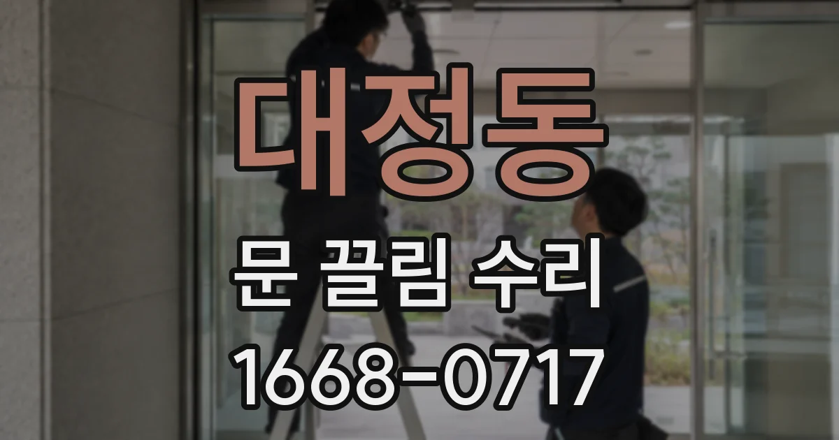 대정동 문 끌림 수리