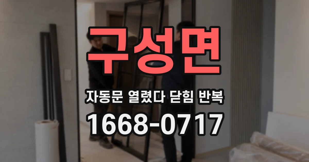구성면 자동문 열렸다 닫힘 반복 증상은 문이 열렸다가 즉시 닫혀 버리거나, 잠시 멈춘 뒤 다시 움직일 때 확인됩니다.
