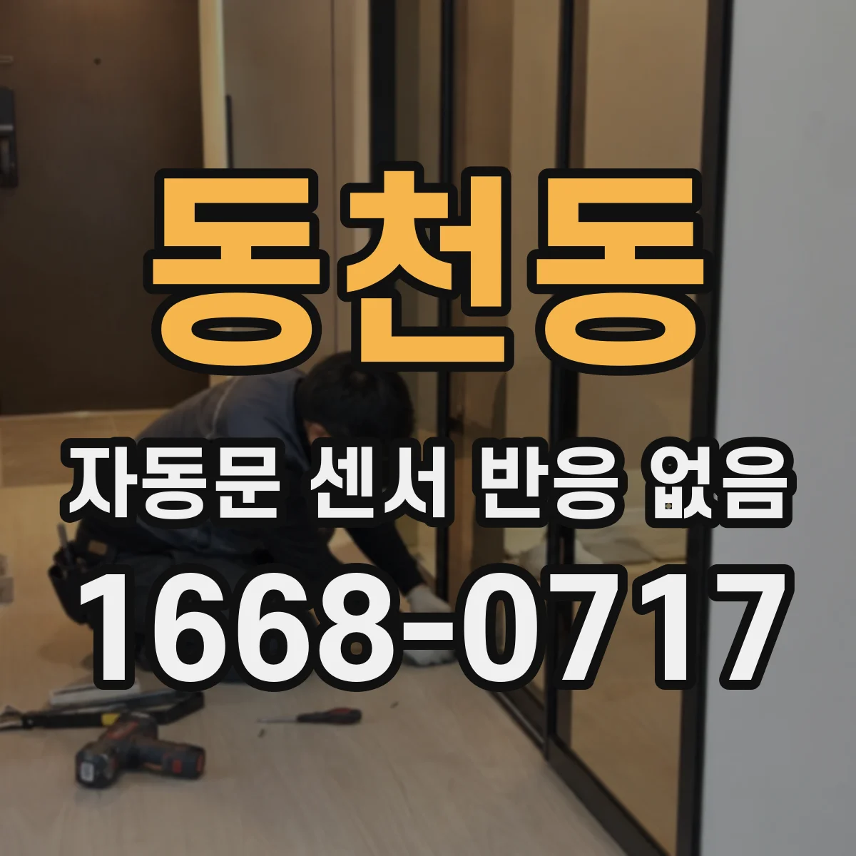 동천동 자동문 센서 반응 없음