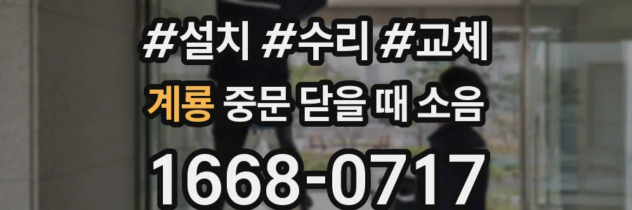 계룡 중문 닫을 때 소음