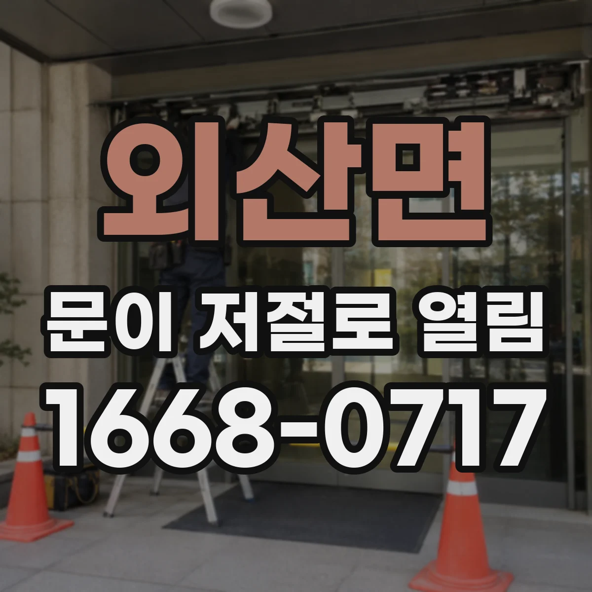외산면 문이 저절로 열림