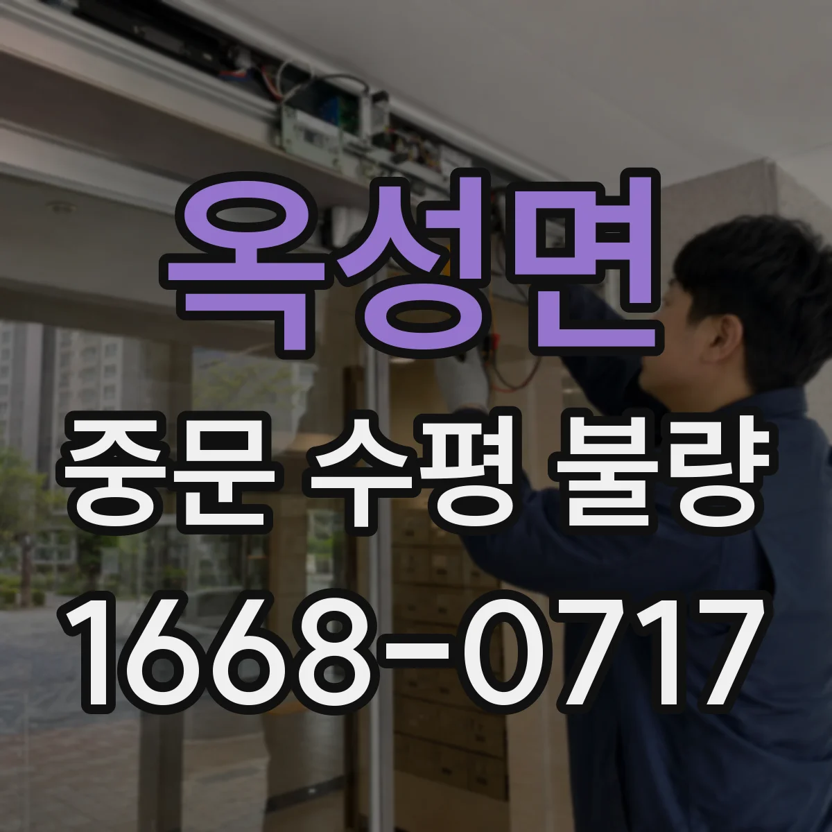 옥성면 중문 수평 불량