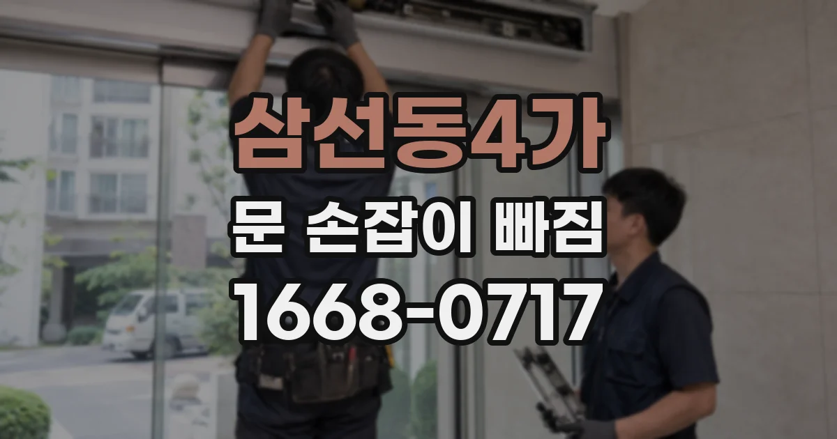 삼선동4가 문 손잡이 빠짐