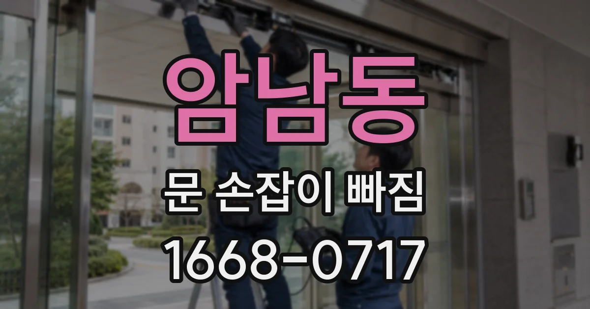 암남동 문 손잡이 빠짐