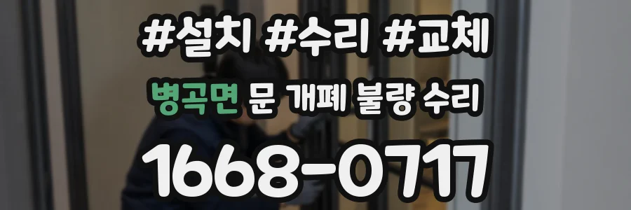 병곡면 문 개폐 불량 수리