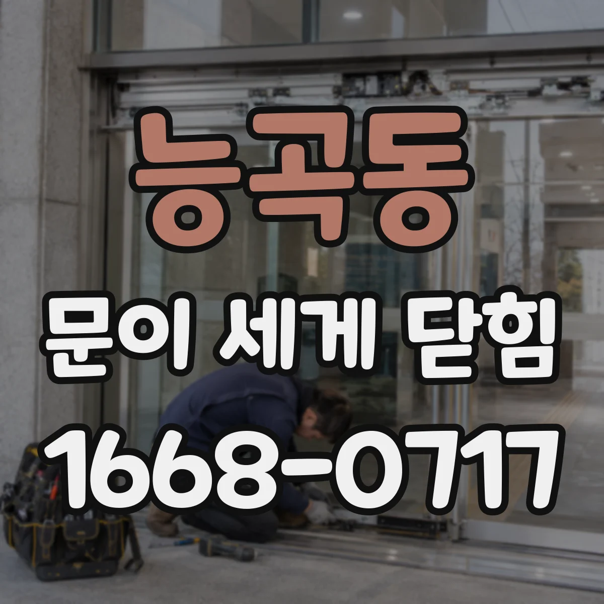 능곡동 문이 세게 닫힘