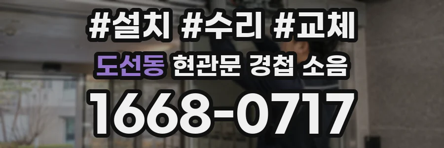 도선동 현관문 경첩 소음