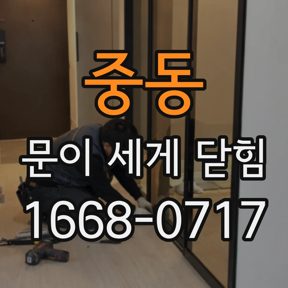 중동 문이 세게 닫힘
