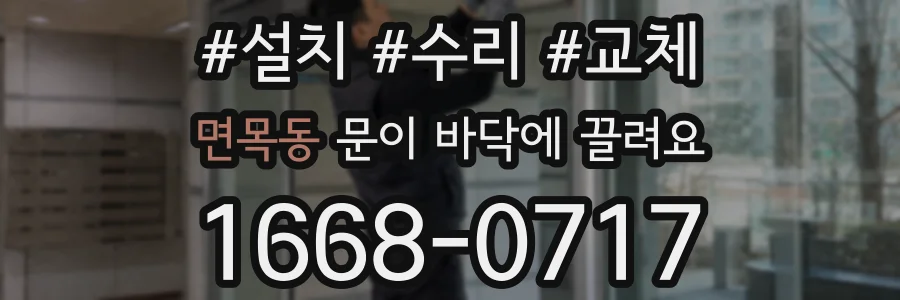 면목동 문이 바닥에 끌려요