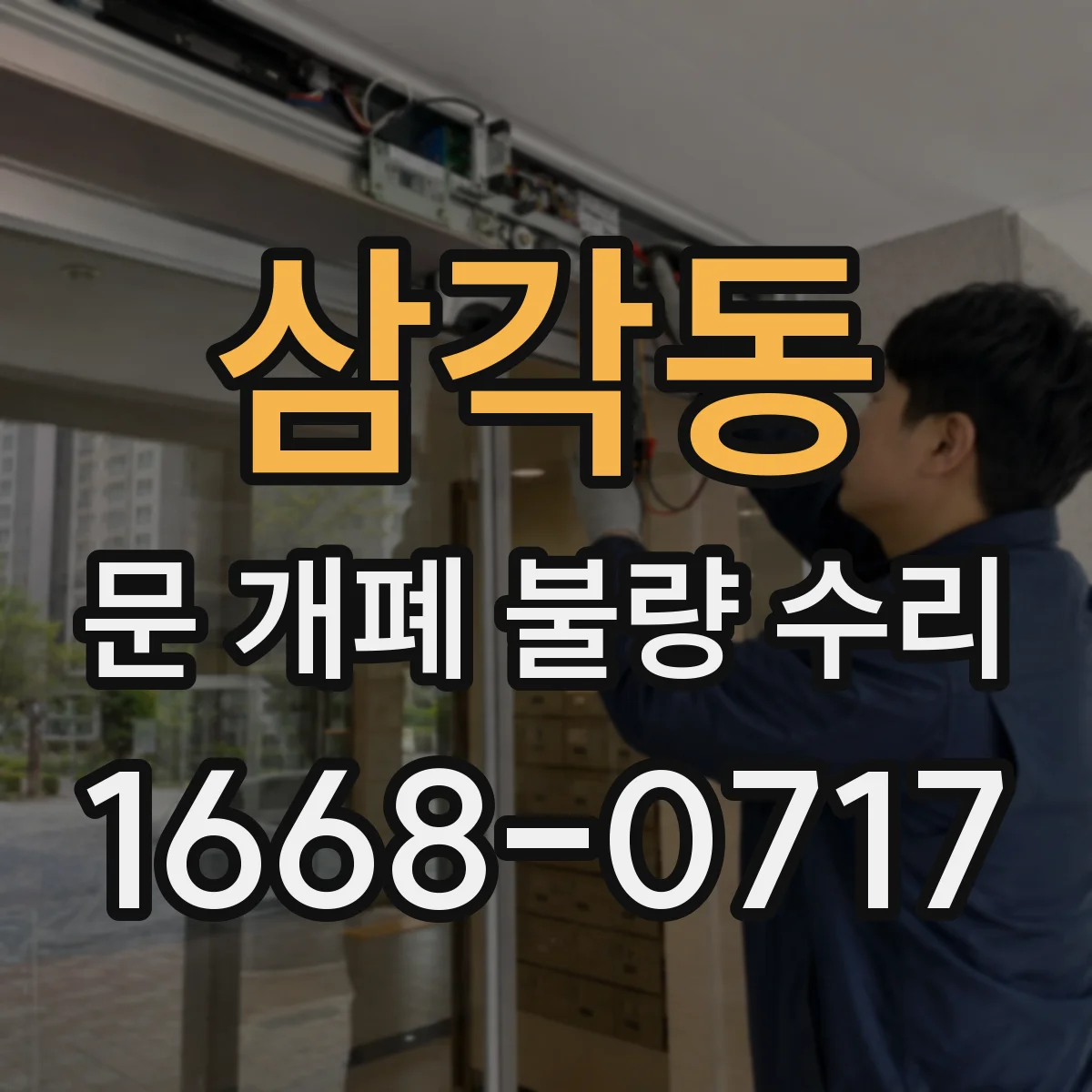 삼각동 문 개폐 불량 수리