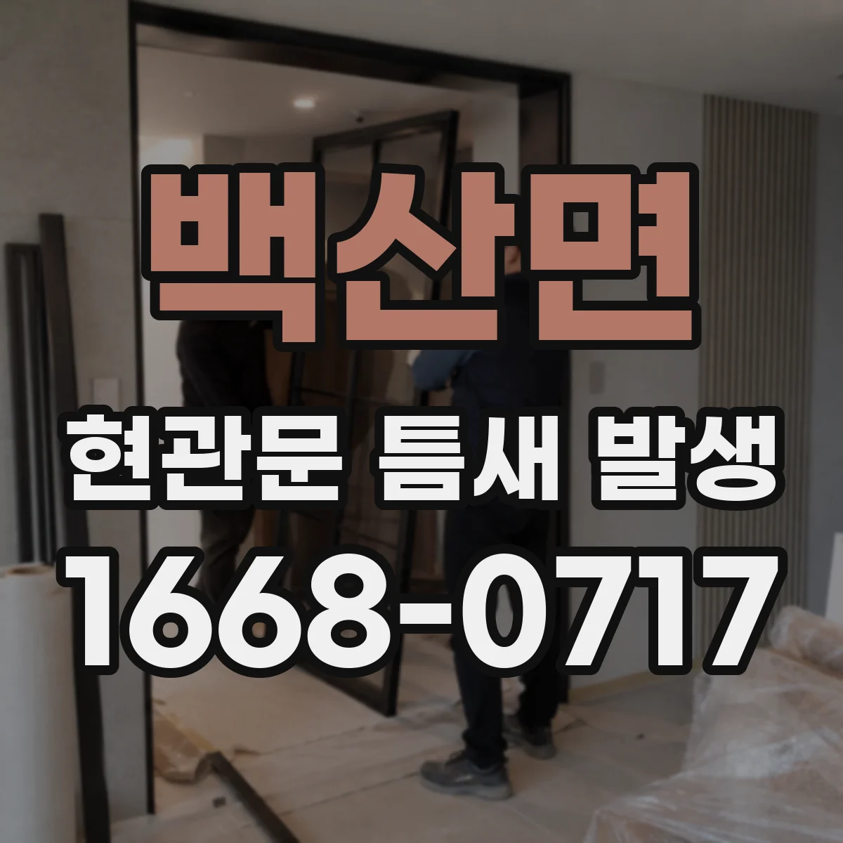 백산면 현관문 틈새 발생