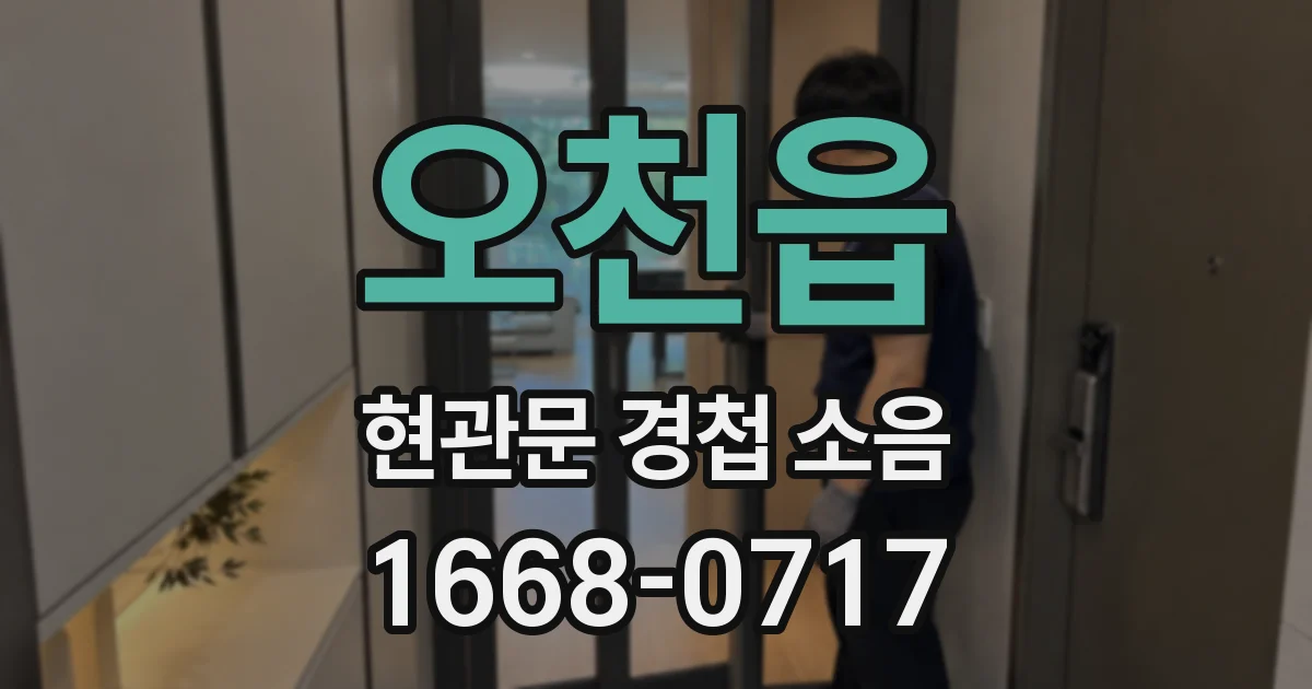 오천읍 현관문 경첩 소음