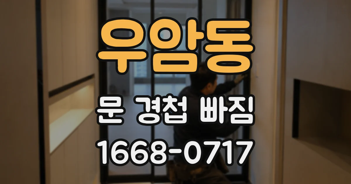 우암동 문 경첩 빠짐
