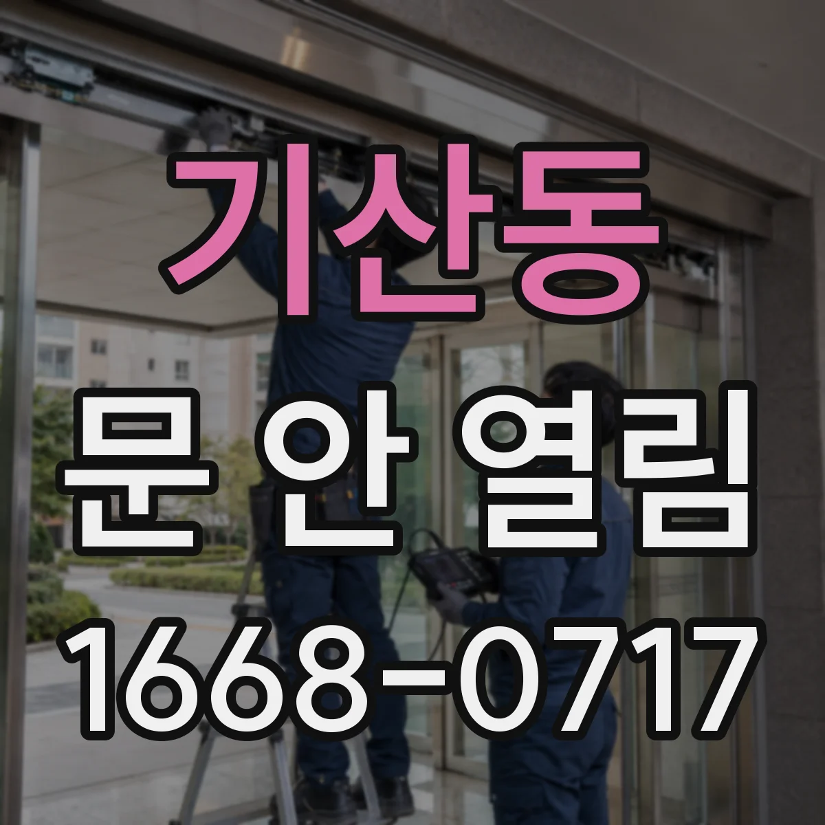 기산동 문 안 열림
