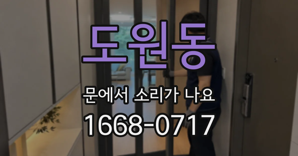 도원동 문에서 소리가 나요